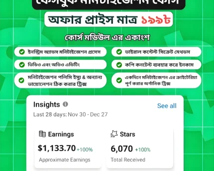 ফেসবুক, ইউটিউব, মনিটাইজেশন সিক্রেট কোর্স